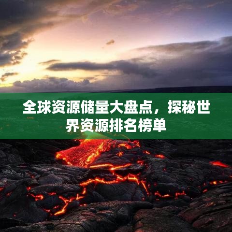 全球资源储量大盘点，探秘世界资源排名榜单