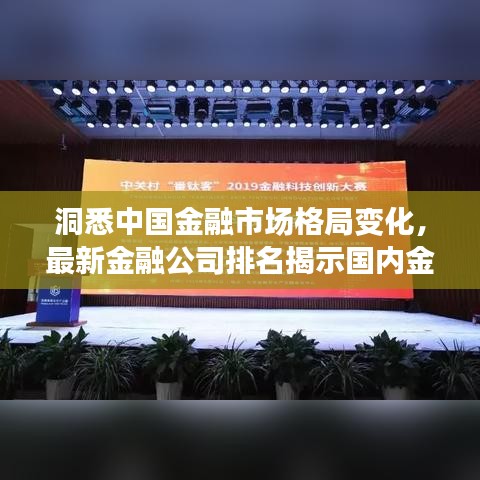 洞悉中国金融市场格局变化，最新金融公司排名揭示国内金融趋势