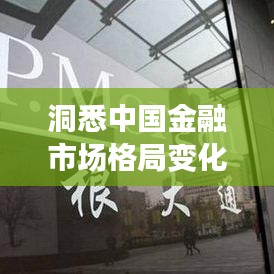 洞悉中国金融市场格局变化,最新金融公司排名揭示国内金融趋势