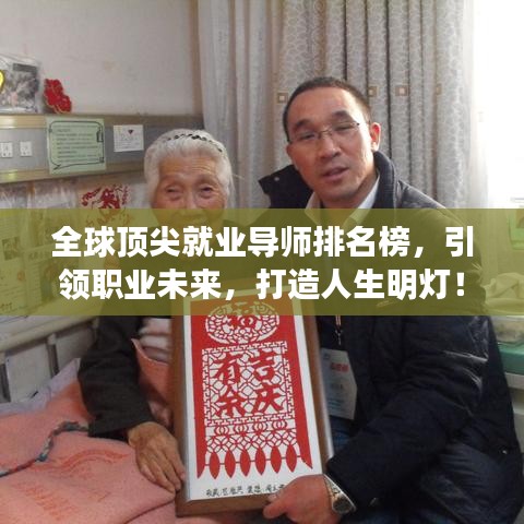 全球顶尖就业导师排名榜，引领职业未来，打造人生明灯！