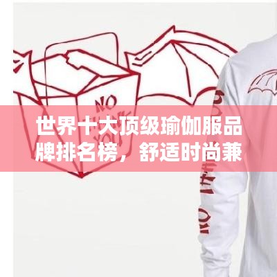 世界十大顶级瑜伽服品牌排名榜，舒适时尚兼备的瑜伽服饰选择