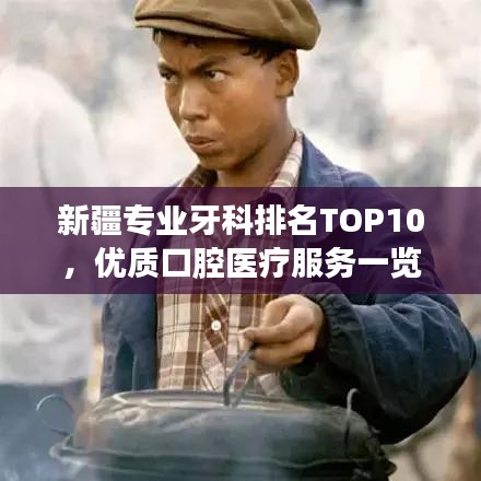 新疆专业牙科排名TOP10，优质口腔医疗服务一览
