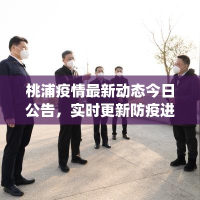 桃浦疫情最新动态今日公告,实时更新防疫进展!