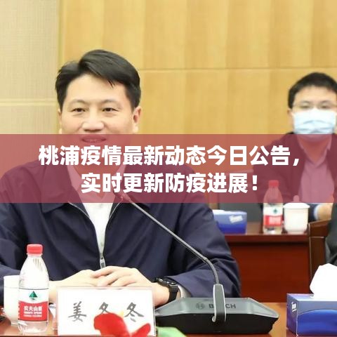 桃浦疫情最新动态今日公告,实时更新防疫进展!