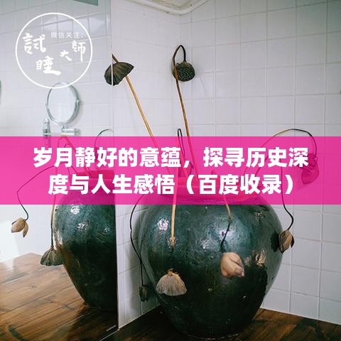 岁月静好的意蕴，探寻历史深度与人生感悟（百度收录）