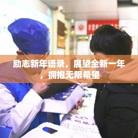 励志新年语录，展望全新一年，拥抱无限希望