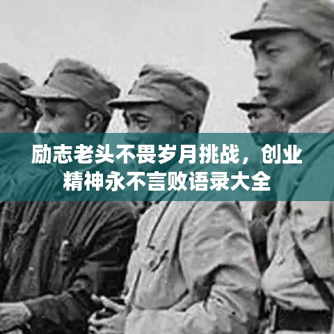 励志老头不畏岁月挑战，创业精神永不言败语录大全