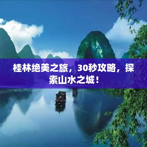 桂林绝美之旅，30秒攻略，探索山水之城！