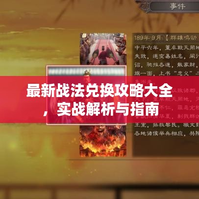 最新战法兑换攻略大全，实战解析与指南
