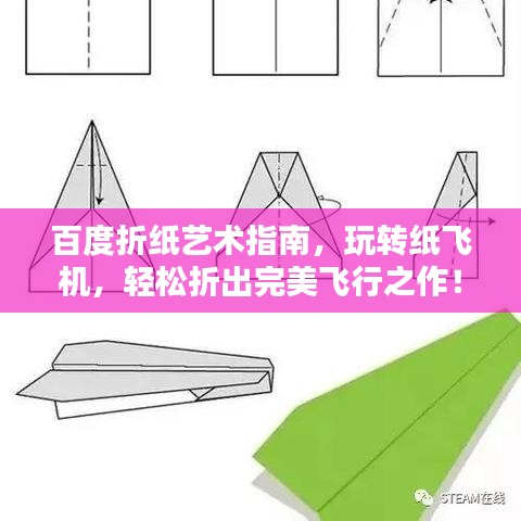 百度折纸艺术指南，玩转纸飞机，轻松折出完美飞行之作！