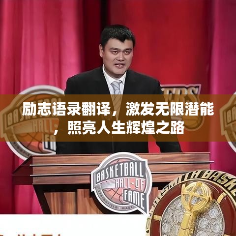 励志语录翻译，激发无限潜能，照亮人生辉煌之路