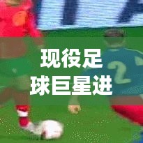 现役足球巨星进球榜单TOP10，震撼人心的进球瞬间！