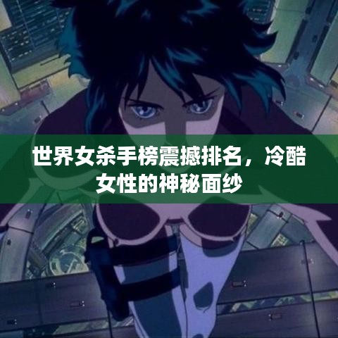 世界女杀手榜震撼排名,冷酷女性的神秘面纱