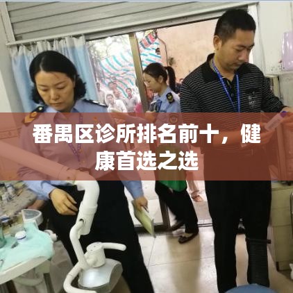 番禺区诊所排名前十，健康首选之选