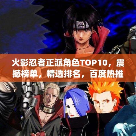 火影忍者正派角色TOP10，震撼榜单，精选排名，百度热推！