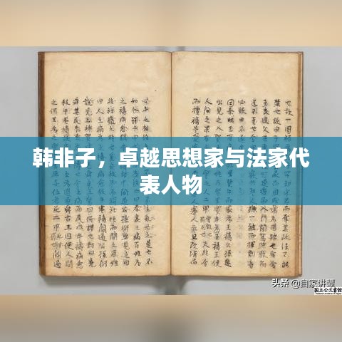 韩非子，卓越思想家与法家代表人物
