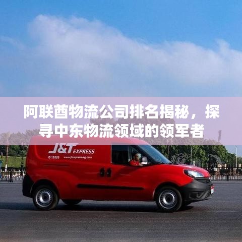 阿联酋物流公司排名揭秘,探寻中东物流领域的领军者