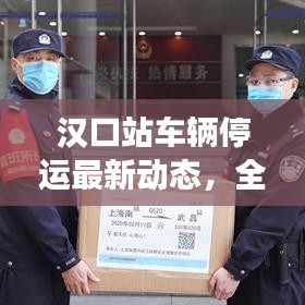 汉口站车辆停运最新动态，全面解读与应对策略