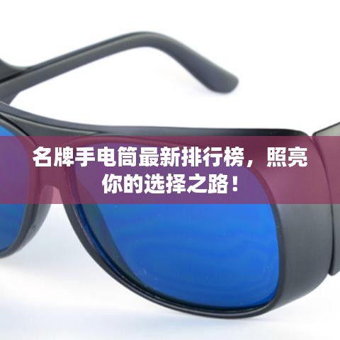 名牌手电筒最新排行榜，照亮你的选择之路！