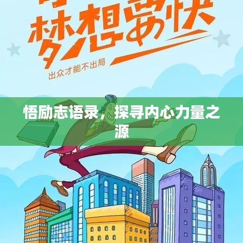 悟励志语录，探寻内心力量之源