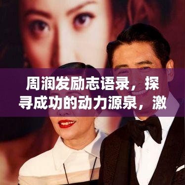 周润发励志语录，探寻成功的动力源泉，激发无限潜能！