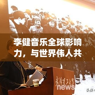李健音乐全球影响力，与世界伟人共舞，音乐的力量震撼世界