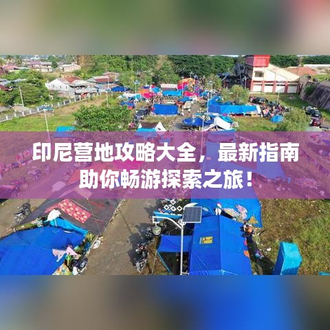 印尼营地攻略大全，最新指南助你畅游探索之旅！