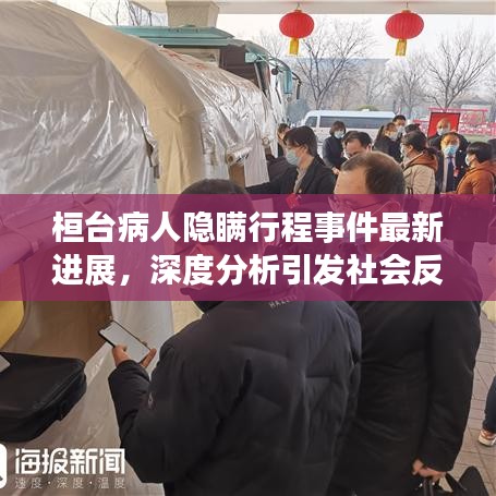 桓台病人隐瞒行程事件最新进展，深度分析引发社会反思