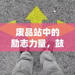 废品站中的励志力量，鼓舞人心的经典语录分享