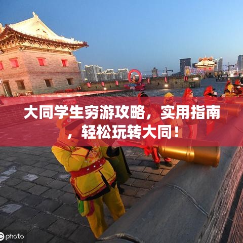 大同学生穷游攻略，实用指南，轻松玩转大同！