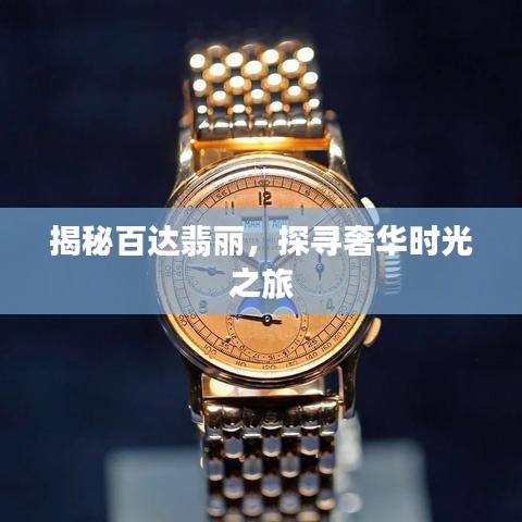 揭秘百达翡丽，探寻奢华时光之旅