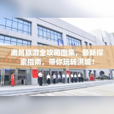 南昌旅游全攻略图集，最新探索指南，带你玩转洪城！