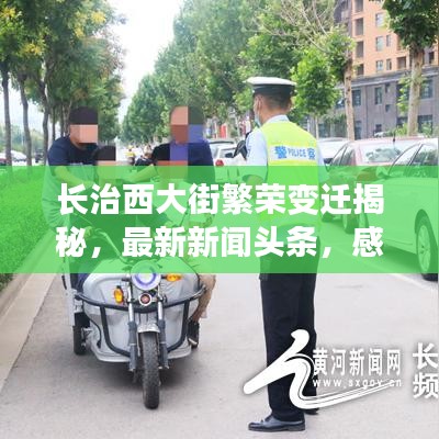 长治西大街繁荣变迁揭秘,最新新闻头条,感受城市脉搏跳动