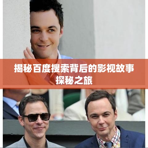 揭秘百度搜索背后的影视故事探秘之旅