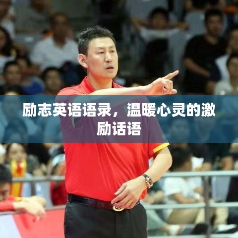 励志英语语录，温暖心灵的激励话语