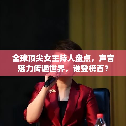全球顶尖女主持人盘点，声音魅力传遍世界，谁登榜首？