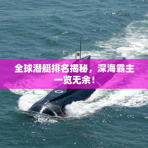 全球潜艇排名揭秘，深海霸主一览无余！