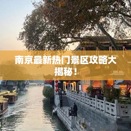 南京最新热门景区攻略大揭秘！