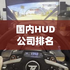 国内HUD公司排名揭晓，谁是行业领军者？