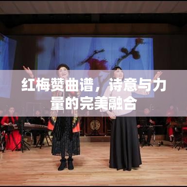 红梅赞曲谱，诗意与力量的完美融合