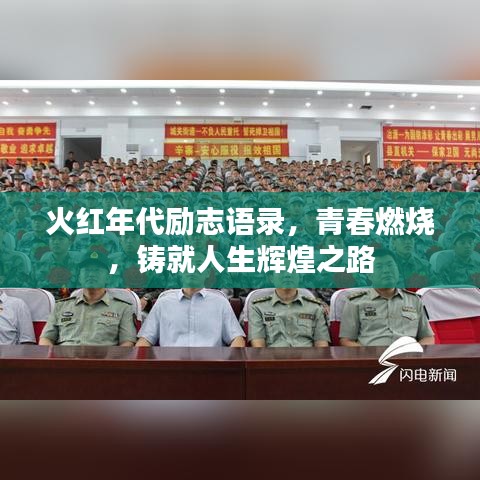 火红年代励志语录，青春燃烧，铸就人生辉煌之路
