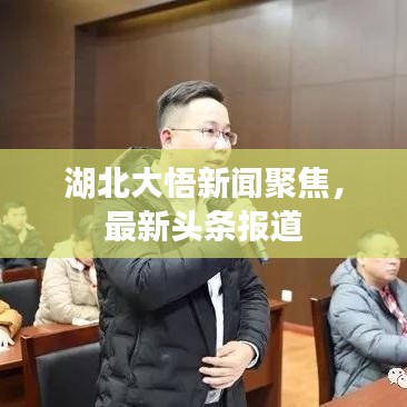 湖北大悟新闻聚焦，最新头条报道