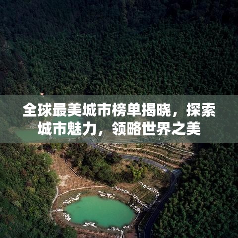 全球最美城市榜单揭晓，探索城市魅力，领略世界之美