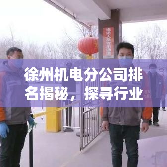 徐州机电分公司排名揭秘，探寻行业领军者