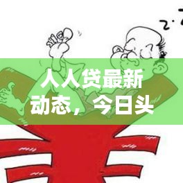 人人贷最新动态，今日头条独家爆料