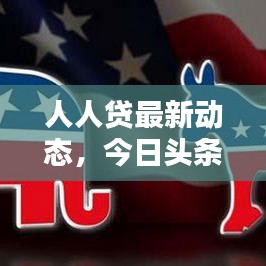 人人贷最新动态,今日头条独家爆料