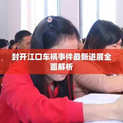 封开江口车祸事件最新进展全面解析