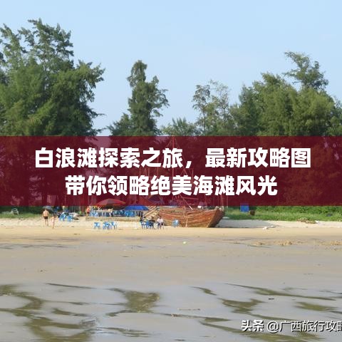 白浪滩探索之旅，最新攻略图带你领略绝美海滩风光