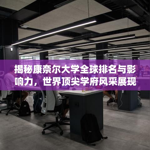 揭秘康奈尔大学全球排名与影响力，世界顶尖学府风采展现！