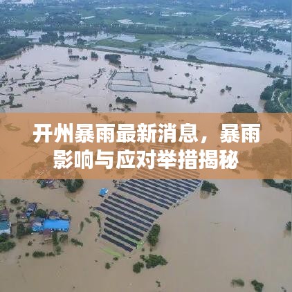 开州暴雨最新消息，暴雨影响与应对举措揭秘